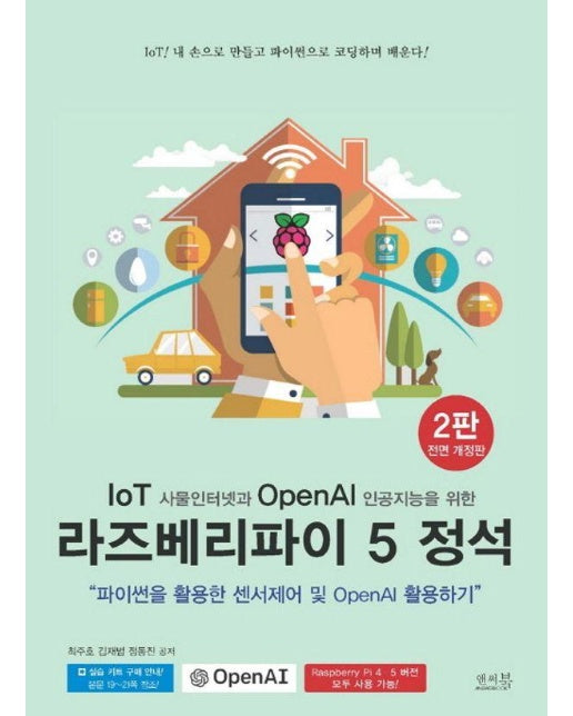 IoT 사물인터넷과 OpenAI 인공지능을 위한 라즈베리파이 5 정석