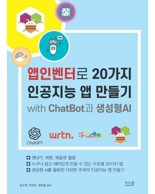 앱인벤터로 20가지 인공지능 앱 만들기 with ChatBot과 생성형AI : 챗GPT, 뤼튼, 패들렛 활용