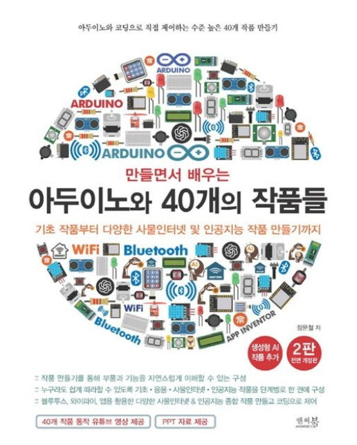 만들면서 배우는 아두이노와 40개의 작품들 (기초 작품부터 다양한 사물인터넷 및 인공지능 작품 만들기까지(생성형 AI 작품 추가))