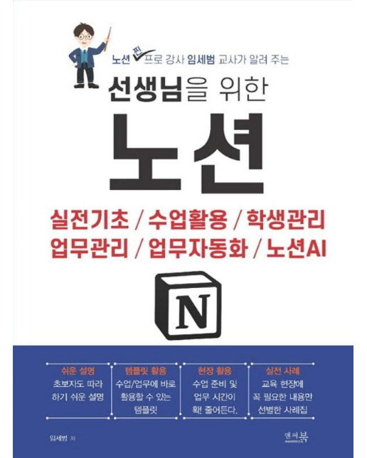 선생님을 위한 노션 : 실전기초 / 수업활용 / 학생관리 / 업무관리 / 업무자동화 / 노션AI