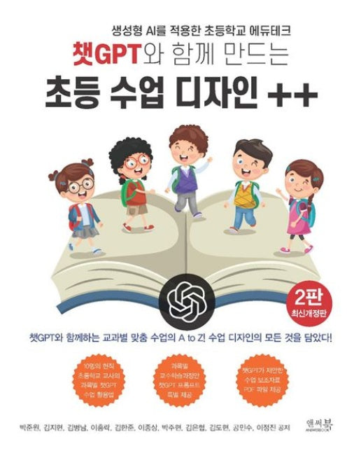 챗GPT와 함께 만드는 초등 수업 디자인 ++ (생성형 AI를 적용한 초등학교 에듀테크 | 2 판 | 반양장)