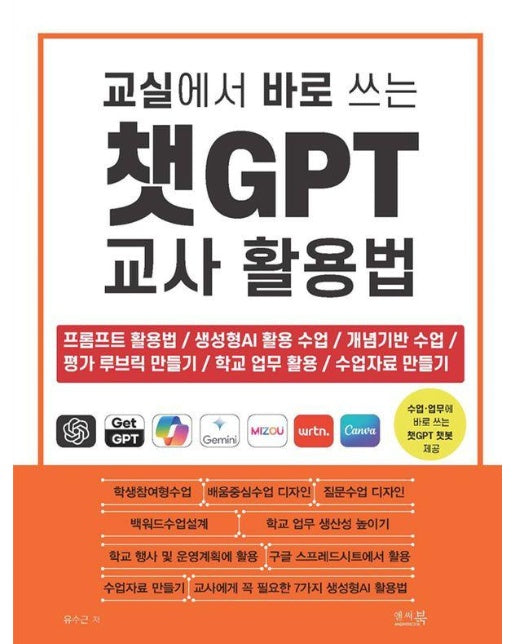 교실에서 바로 쓰는 챗GPT 교사 활용법