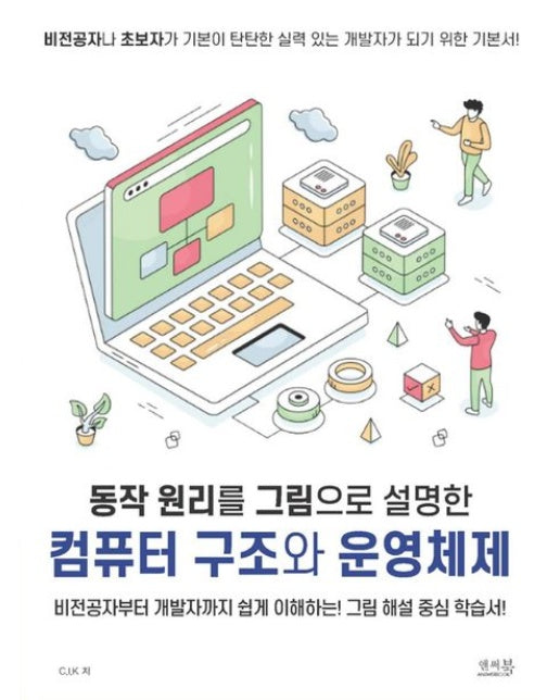 동작 원리를 그림으로 설명한 컴퓨터 구조와 운영체제