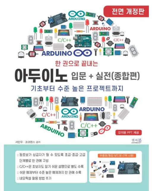 한 권으로 끝내는 아두이노 입문+실전(종합편) (기초부터 수준 높은 프로젝트까지 | 개정판)