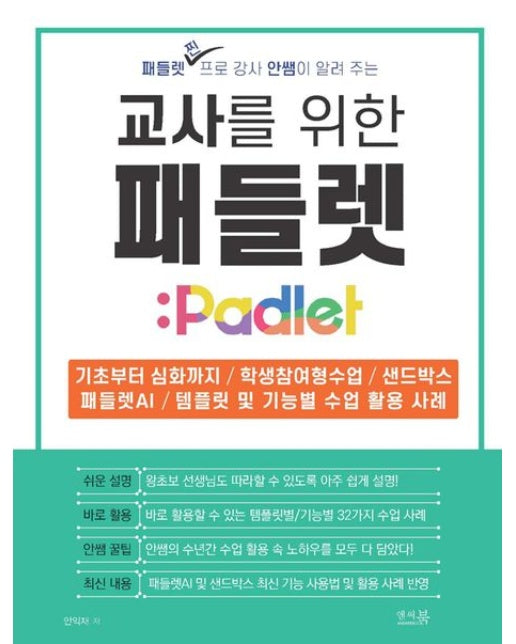 교사를 위한 패들렛 Padlet (기초부터 심화까지 / 학생참여형수업 / 샌드박스 / 패들렛AI / 템플릿 및 기능별 수업 활용 사례)