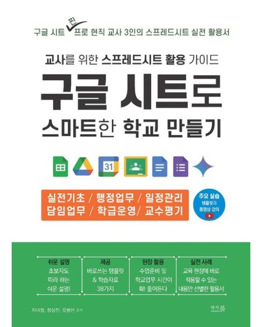 구글 시트로 스마트한 학교 만들기: 교사를 위한 스프레드시트 활용 가이드 (실전기초, 행정업무, 일정관리, 담임업무, 학급운영, 교수평기)