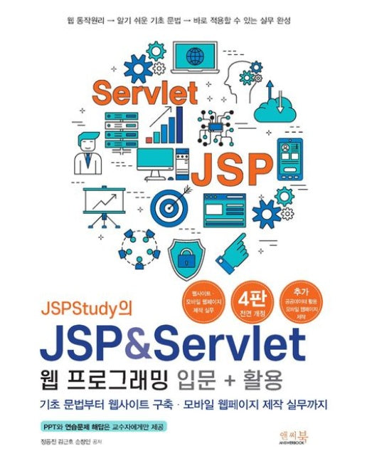 JSPStudy의 JSP&Servlet 웹 프로그래밍 입문+활용 (기초 문법부터 웹사이트 구축·모바일 웹페이지 제작 실무까지! | 전면개정판 4 판)