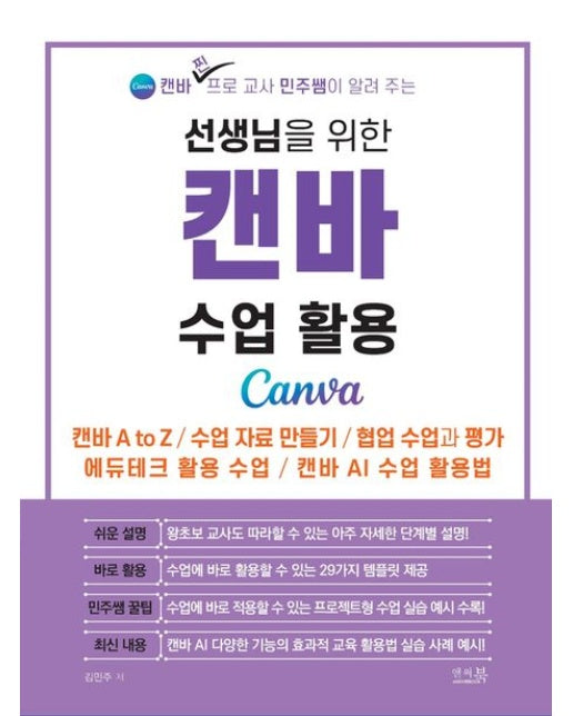 선생님을 위한 캔바 수업 활용 (캔바 A to Z, 수업 자료 만들기, 협업 수업과 평가, 에듀테크 활용 수업, 캔바 AI 수업 활용법)