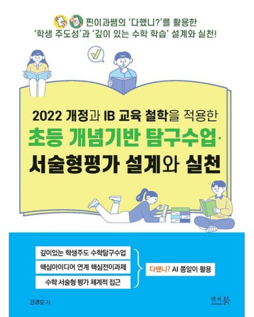 2022 개정과 IB 교육 철학을 적용한 초등 개념기반 탐구수업·서술형평가 설계와 실천 (깊이있는 학생주도 수학탐구수업, 핵심아이디어 연계 핵심전이과제, 수학 서술형평가 체계적 접