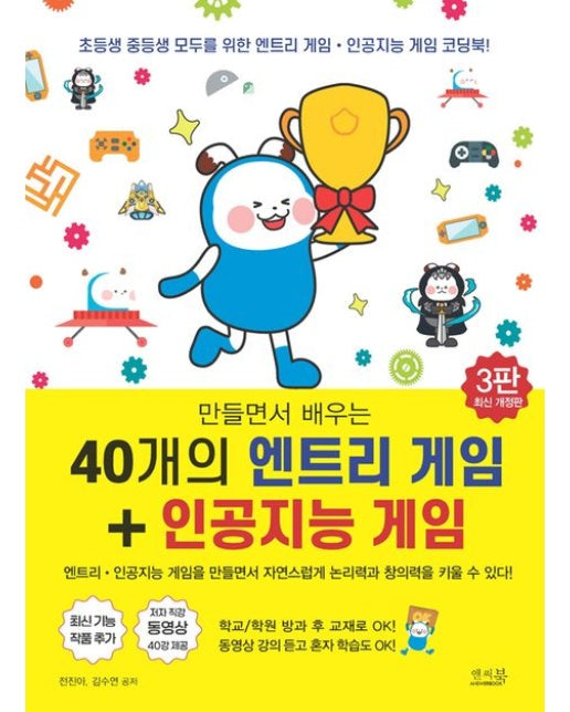 만들면서 배우는 40개의 엔트리 게임+인공지능 게임 (동영상 강의 듣고 혼자 학습 ok! 학교/학원 방과 후 코딩 교재로 ok! | 3 판)