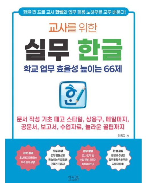 교사를 위한 실무 한글: 학교 업무 효율성 높이는 66제 (문서 작성 기초 떼고 스타일, 상용구, 메일머지, 공문서, 보고서, 수업자료, 눌라운 꿀팁까지)