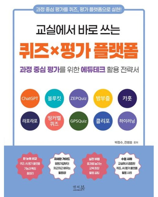 교실에서 바로 쓰는 퀴즈×평가 플랫폼 (과정 중심 평가를 위한 에듀테크 활용 전략서 | ChatGPT / 블루킷 / ZEPQuiz / 밤부즐 / 카훗 / 라포라포 / 띵커벨퀴즈 /