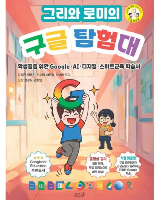 그리와 로미의 구글탐험대 (학생들을 위한 Google, AI , 디지털, 스마트교육 학습서)