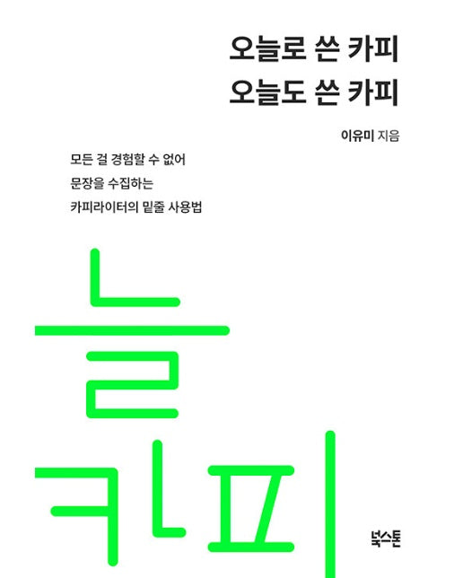 오늘로 쓴 카피 오늘도 쓴 카피 : 모든 걸 경험할 수 없어 문장을 수집하는 카피라이터의 밑줄 사용법