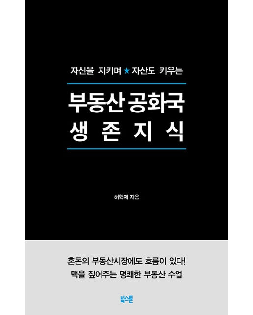 부동산 공화국 생존지식 : 자신을 지키며 자산도 키우는