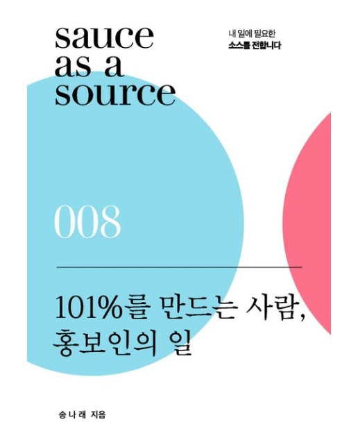 101%를 만드는 사람, 홍보인의 일 (내 일에 필요한 소스를 전합니다)