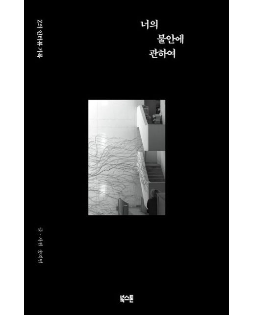 너의 불안에 관하여 (Z의 인터뷰 기록)