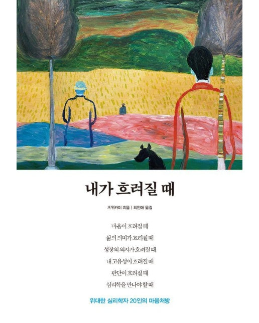 내가 흐려질 때 : 위대한 심리학자 20인의 마음처방