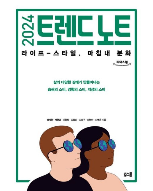 2024 트렌드 노트(큰글자도서) (라이프-스타일, 마침내 분화)