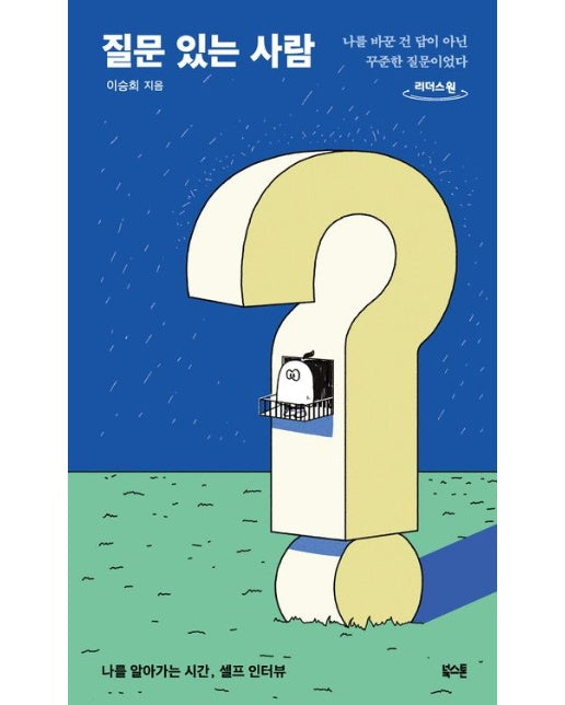 질문 있는 사람(큰글자도서) (나를 바꾼 건 답이 아닌 꾸준한 질문이었다)