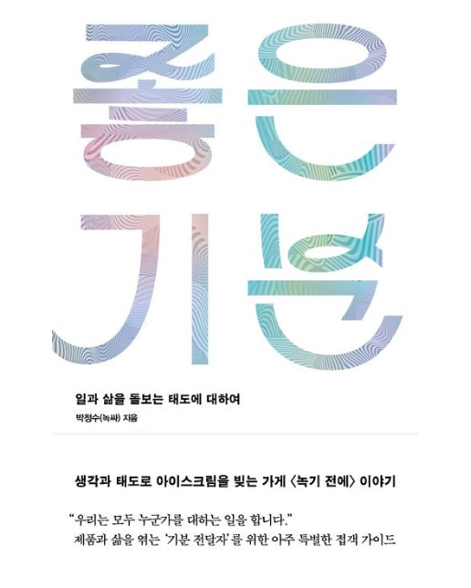 좋은 기분(큰글자도서) (일과 삶을 돌보는 태도에 대하여)