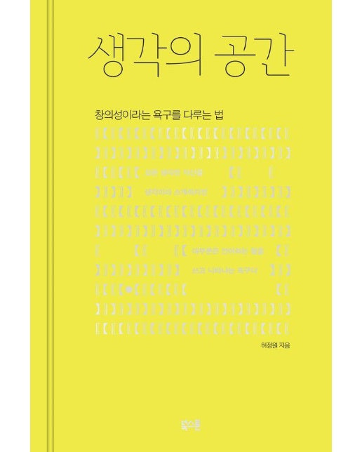 생각의 공간 : 창의성이라는 욕구를 다루는 법