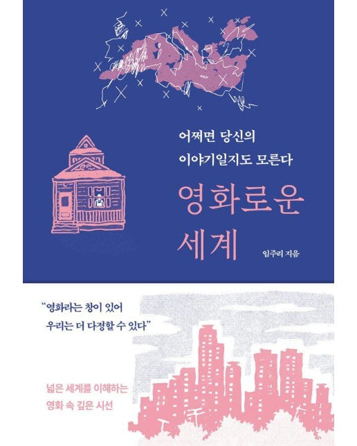 영화로운 세계 : 어쩌면 당신의 이야기일지도 모른다