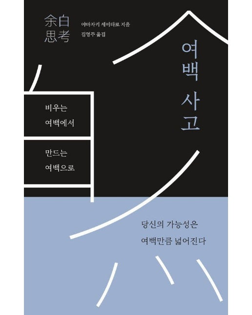 여백 사고 : 비우는 여백에서 만드는 여백으로