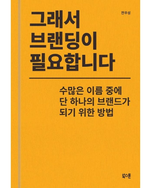 그래서 브랜딩이 필요합니다 : 수많은 이름 중에 단 하나의 브랜드가 되기 위한 방법 