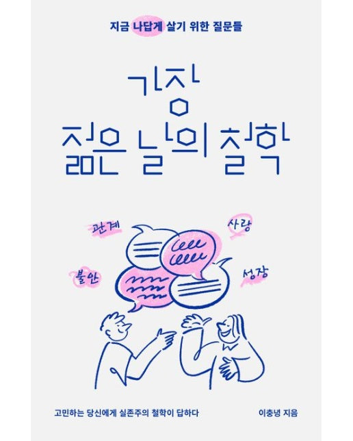 가장 젊은 날의 철학(큰글자도서)