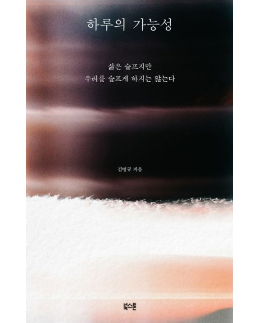 하루의 가능성 (삶은 슬프지만 우리를 슬프게 하지는 않는다)