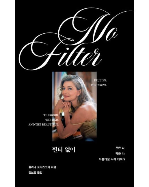 필터 없이 (선한 나, 악한 나, 아름다운 나에 대하여)