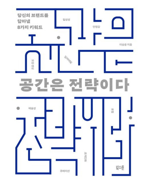 공간은 전략이다 (당신의 브랜드를 담아낼 8가지 키워드)