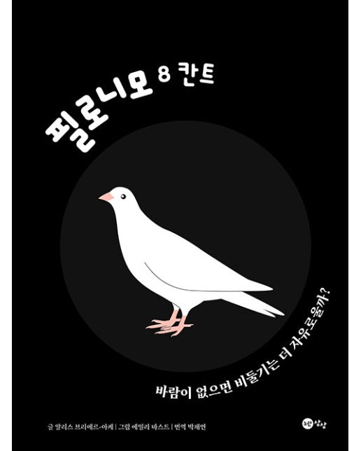 칸트 : 바람이 없으면 비둘기는 더 자유로울까? -필로니모 8 (양장)