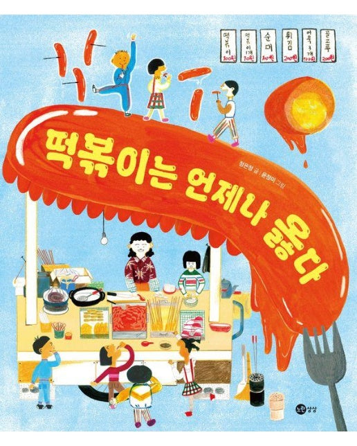 떡볶이는 언제나 옳다 - 맛있는 상상 시리즈 3 (양장)