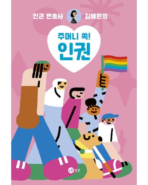 주머니 쏙! 인권