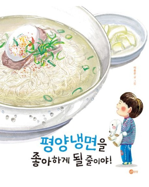평양냉면을 좋아하게 될 줄이야! (양장본 Hardcover)