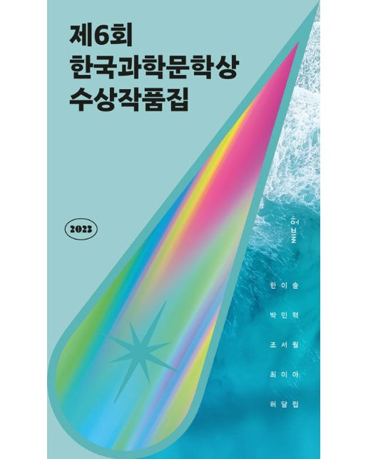 2023 제6회 한국과학문학상 수상작품집