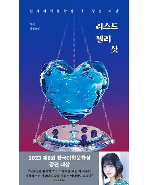 라스트 젤리 샷 : 2023년 제6회 한국과학문학상 장편대상