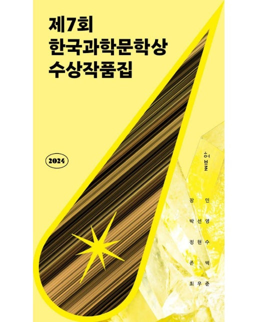 2024 제7회 한국과학문학상 수상작품집