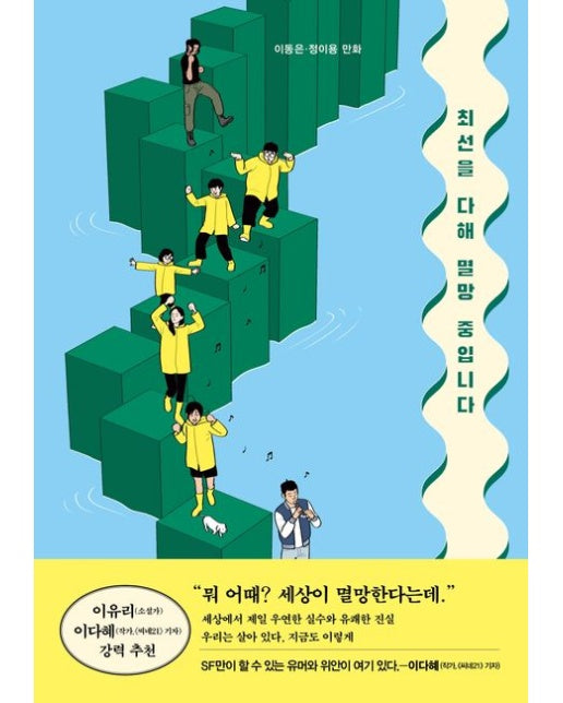 최선을 다해 멸망 중입니다