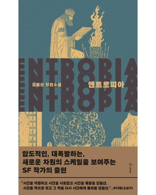 엔트로피아 : 김필산 장편소설
