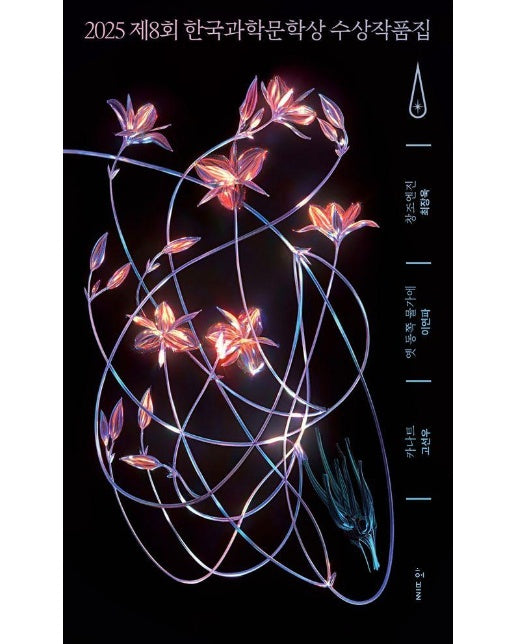 2025 제8회 한국과학문학상 수상작품집 