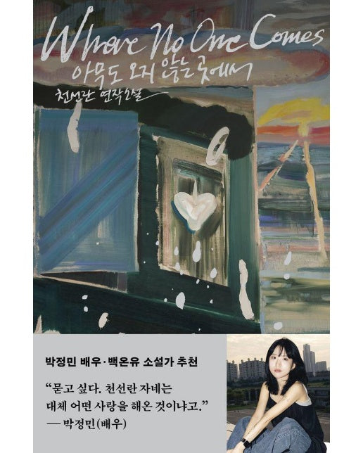 아무도 오지 않는 곳에서 : 천선란 연작소설