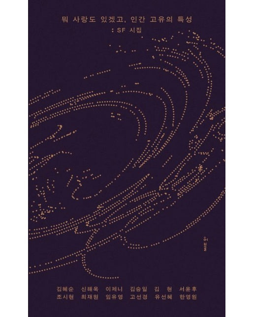 뭐 사랑도 있겠고, 인간 고유의 특성: SF 시집