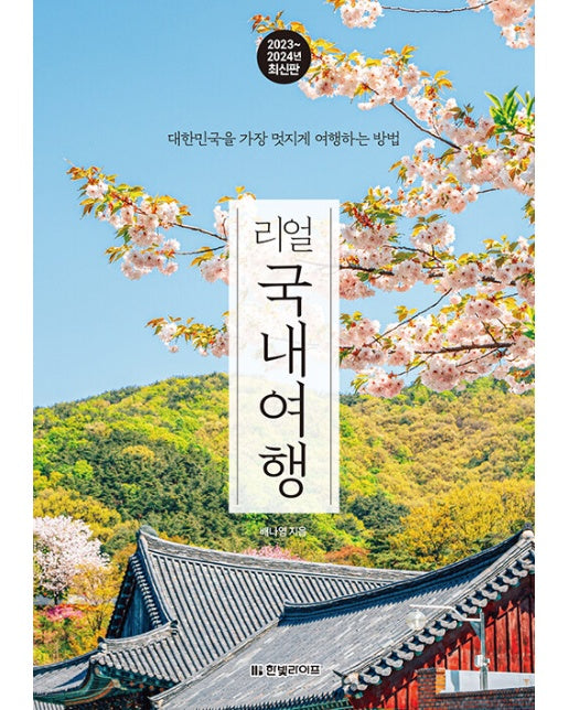 리얼 국내여행 : 대한민국을 가장 멋지게 여행하는 방법 (2023~2024년 최신판)