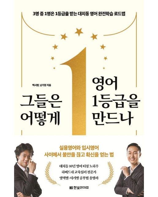 그들은 어떻게 영어 1등급을 만드나