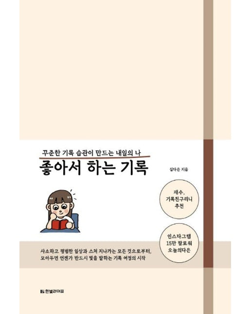 좋아서 하는 기록 : 꾸준한 기록 습관이 만드는 내일의 나