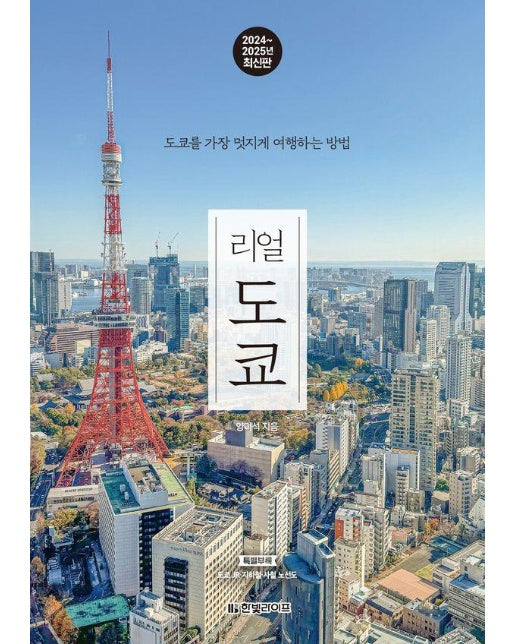 리얼 도쿄 : 도쿄를 가장 멋지게 여행하는 방법, 2024~2025년 최신판