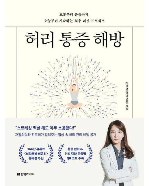 허리 통증 해방 : 호흡부터 운동까지, 오늘부터 시작하는 척추 리셋 프로젝트